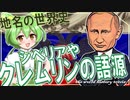 地名の世界史★シベリア・クレムリンの語源　【ずんだもん】【世界史】【歴史】