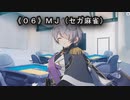 《０６》MJ（セガ麻雀）役姫メンゼンツモ