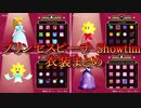 プリンセスピーチ Showtime! 衣装まとめ