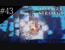 〔トライアングルストラテジー〕青年、英雄になる　part43