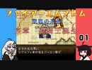 #01 ほぼはじめてのファイアーエムブレム　聖戦の系譜【VOICEROID実況】