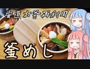 平凡料理人茜、炊ぐ「釜めし」