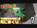 【TUSB】死にまくりTUSB番外編第二幕 ～ part7【ゆっくり実況】