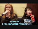 りりあ＆りりぴ　「ライオン」May'n＆中島愛　マクロス F