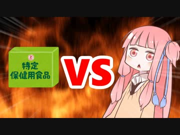 茜ちゃんVS健康食品