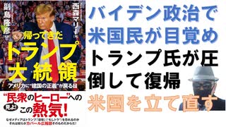 帰ってきたトランプ大統領　アメリカに❝建国の正義❞が戻る日  – 2024/4/10 西森マリー (著), 副島隆彦 (監修)【アラ還・読書中毒】不正選挙に沈んだ米国民はバイデン政権の悪政で目覚めた