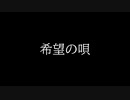 希望の唄/重音テト