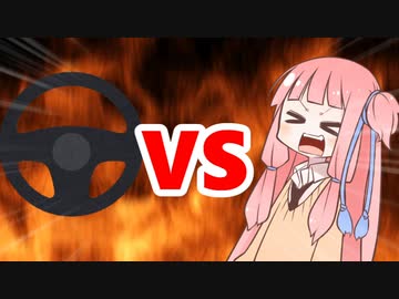 茜ちゃんVSハンドル