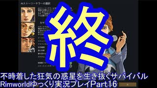 生存作戦ー【RimWorld】不時着した狂気の惑星を生き抜くサバイバル【ゆっくり実況】Part16 (終)