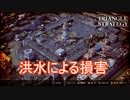 洪水を引き起こした結果大損害が…　TRIANGLE STRATEGY実況プレイPart95