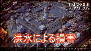 洪水を引き起こした結果大損害が…　TRIANGLE STRATEGY実況プレイPart95