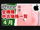 中古iPhone全機種価格一覧(送料込み)【2024年4月版】