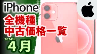 中古iPhone全機種価格一覧(送料込み)【2024年4月版】