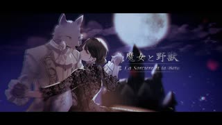 魔女と野獣 - La Sorcière et la Bête - / 符色・うすらひのごと【ボカロYouAndMe投稿祭2024】