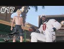 運命？興味ないね【FF7REBIRTH】#17