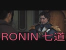 【 RISE OF THE RONIN 】流浪人生活　七道【後編】
