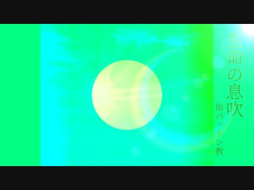 【UTAUオリジナル曲】生命の息吹 / 重音テト