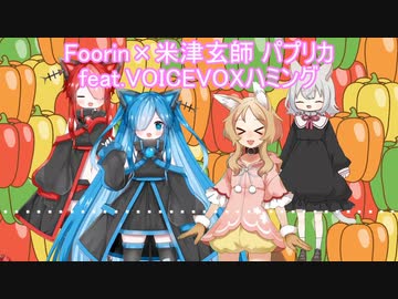 【VOICEVOXハミング】パプリカ feat.猫使アル、猫使ビィ、櫻歌ミコ、小夜/SAYO