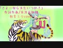 「さよーならまたいつか！」/ 初音ミク cover