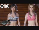 運命？興味ないね【FF7REBIRTH】#18