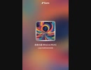 音楽作ってみた♯∞