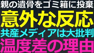 4-13 父親の遺骨をゴミ箱に捨てた男への論評が意外！