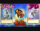 【ﾗｯｼｭﾃﾞｭｴﾙ】遊戯王ネオタミフルカバディ87【ゾイドvsアレ】