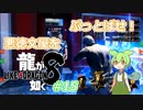 [ネタバレ有] ずんだが如く8 Part15 #龍が如く8