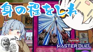 【遊戯王マスターデュエル】革命起こす幕開けの夜ッ！！！【VOICEROID実況しない】