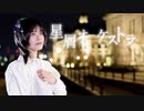 【茜羽幸】星屑オーケストラ【踊ってみた】