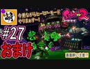 【Splatoon(スプラトゥーン)2】ゆたぁ～りしてられない!? 今更やるヒーローモード!! #27(おまけ 1/7) [萌黄鮭]