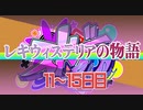 【ストグラ】レキウィステリアの物語切り抜き　１１～１５日目