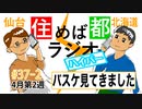 住めば都ラジオ＃37-2【バスケを見に行きました】