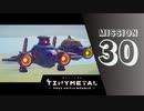 ＃30 「導き」 【TINY METAL FULL METAL RUMBLE】 【2倍速動画】 【steam】