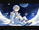 プラネテス / seiza feat.初音ミク　ver.白湯【歌みた】