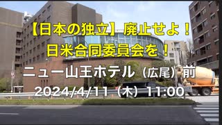 【日本の独立】日米合同委員会を廃止せよ！第３回抗議街宣！　ニュー山王ホテル（広尾）前 2024/4/11（木）11:00〜