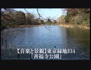 【音楽と景観】東京緑地#34｢善福寺公園｣