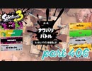 2023春 Fresh Seasonカタログレベル100を目指す！！【Splatoon3実況part406】