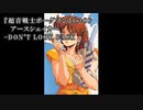 【ニコカラ】　超音戦士ボーグマン「DON'T LOOK BACK」　【オフボ】