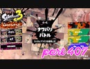 2023春 Fresh Seasonカタログレベル100を目指す！！【Splatoon3実況part407】