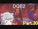 Part.30 ドミネ好きの行くドラゴンクエストビルダーズ２【VOICEROID & ChatGPT 実況プレイ】