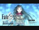 【FGO×まほよコラボ】魔法使いの夜 × Fate Grand Order コラボレーションイベント開催決定告知映像【Fate/Grand Order 奏章Ⅱ 不可逆廃棄孔 イド】