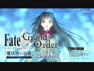 【FGO×まほよコラボ】魔法使いの夜 × Fate Grand Order コラボレーションイベント開催決定告知映像【Fate/Grand Order 奏章Ⅱ 不可逆廃棄孔 イド】