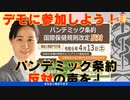 4 12【生配信】明日のパンデミック条約、国際保健規則改定反対集会＆デモに参加しましょう！