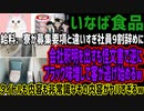 【いなば食品】給料、寮が募集要項と違いすぎ社員9割辞めに会社釈明を出すも怪文書で逆にブラック味増して客が逃げ始めるwタイトルも内容も非常識なその内容がヤバすぎるw