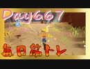 【毎日投稿】ムキ・ムキ・ムキへの道！！！【RFA負荷23】#667