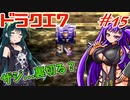 【VOICEROID実況】#15 ずんだクエスト7「闇落ちザジ」【ドラクエ7】