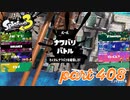 2023春 Fresh Seasonカタログレベル100を目指す！！【Splatoon3実況part408】