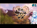 【天穂のサクナヒメ】雪さんのお米作り#1【VOICEVOX＋CeVIO実況】