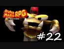 【スーパーマリオRPG】　HIGEのやつ　part22　【初見実況】